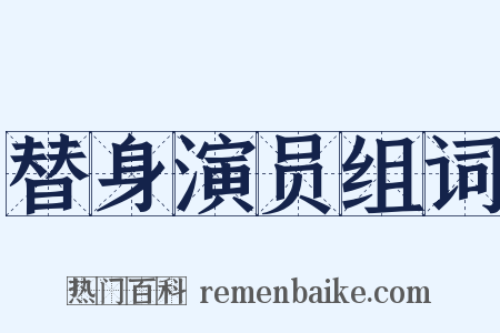 替身演员组词是什么意思的图片